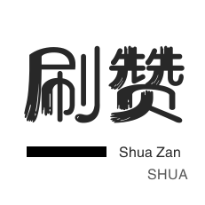 微博刷赞-话费充值-小红书刷赞